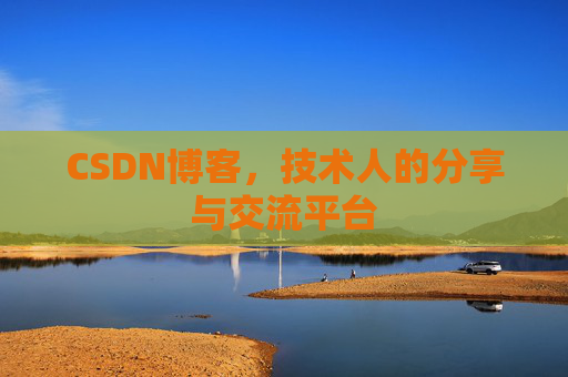 CSDN博客，技术人的分享与交流平台